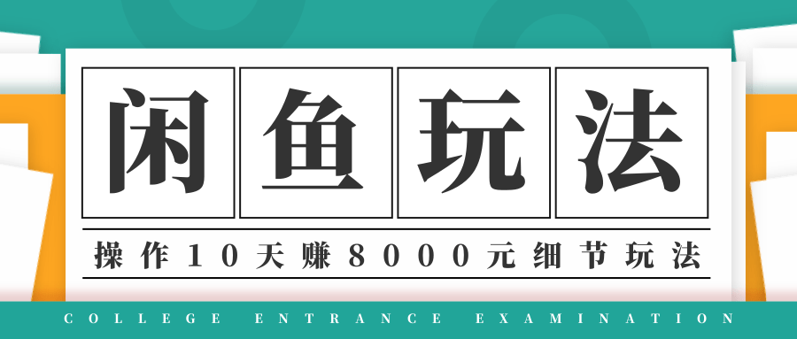 龟课·闲鱼项目玩法实战班第12期，操作10天左右利润有8000元细节玩法-阿信资源库