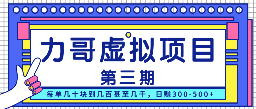 力哥实操内训虚拟项目第三期，每单几十块到几百甚至几千，日赚300-500+-阿信资源库