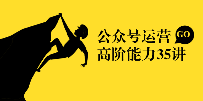 公众号运营高阶能力35讲，从月薪3k到月薪30k，新媒体人的必修课-阿信资源库