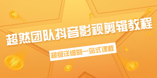 超然团队抖音影视剪辑教程：新手养号、素材查找、音乐配置、上热门等超详细-阿信资源库