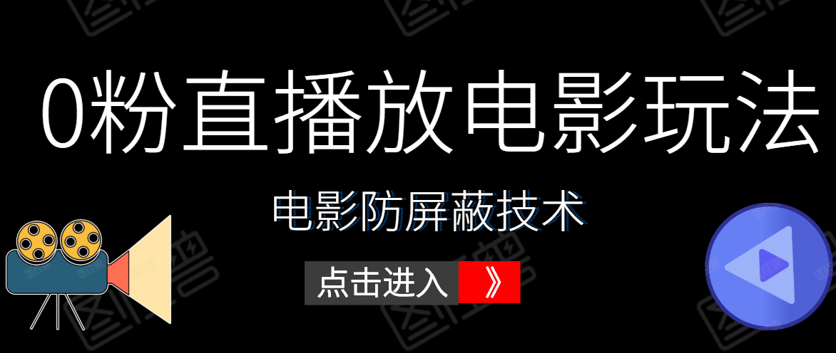 0粉直播放电影玩法+电影防屏蔽技术（全套资料）外面出售588元-阿信资源库