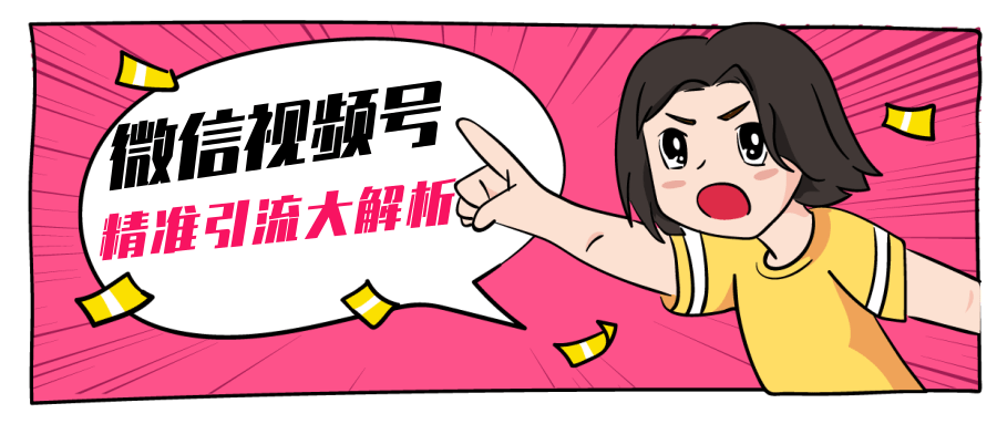 黄岛主微信视频号精准引流大解析，爆款封面文案引流细节核心技巧（视频教程）-阿信资源库