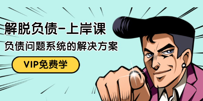 解脱负债-上岸课：如何化解1000万的负债危机，负债问题系统的解决方案-阿信资源库