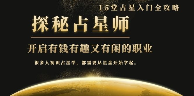 月入3W系列之立竿见影的占星入门课《探秘有钱有趣又有闲占星师全攻略》-阿信资源库