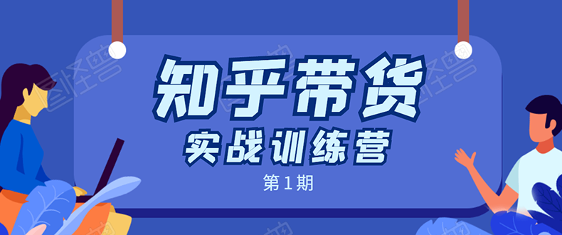 知乎带货实战训练营：全程直播 现场实操 实战演练 月收益几千到几万-阿信资源库