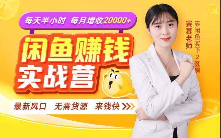 闲鱼赚钱实战营，一部手机，无需货源，玩闲鱼轻松月入2万+-阿信资源库