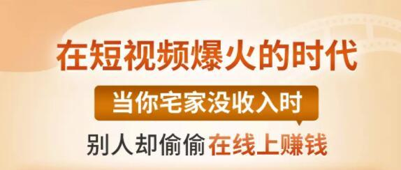【0基础吸金视频变现课】每天5分钟，在家轻松做视频，开启月入过万的副业-阿信资源库
