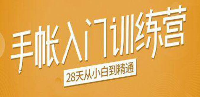 手帐入门训练营，28天从小白到精通：一纸一笔，记录我们闪闪发光的小日子-阿信资源库