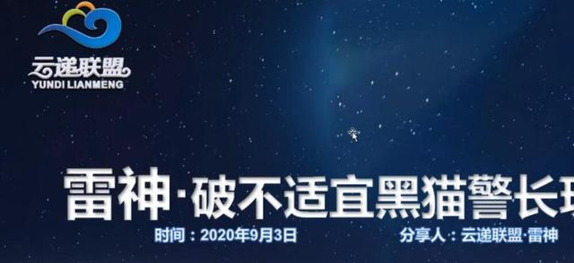 云递联盟雷神课程：抖音破不适宜黑猫警长玩法及剪辑方法-阿信资源库