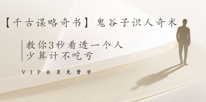【千古谋略奇书】鬼谷子识人奇术：教你3秒看透一个人，少算计不吃亏-阿信资源库