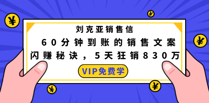 刘克亚销售信：60分钟到账的销售文案，闪赚秘诀，5天狂销830万-阿信资源库