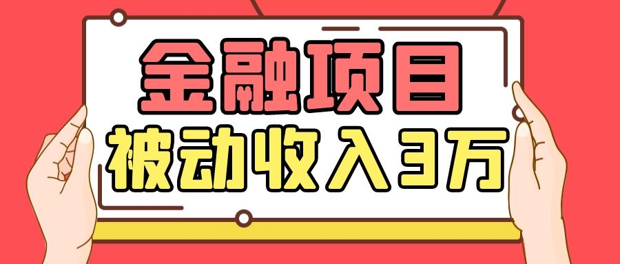 Yl老师最新金融项目，一部手机即可操作，每天只需一小时，轻松做到被动收入3万-阿信资源库