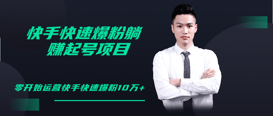 柚子教你快手零基础快速爆粉起号10W+，躺赚佣金月赚20000+-阿信资源库