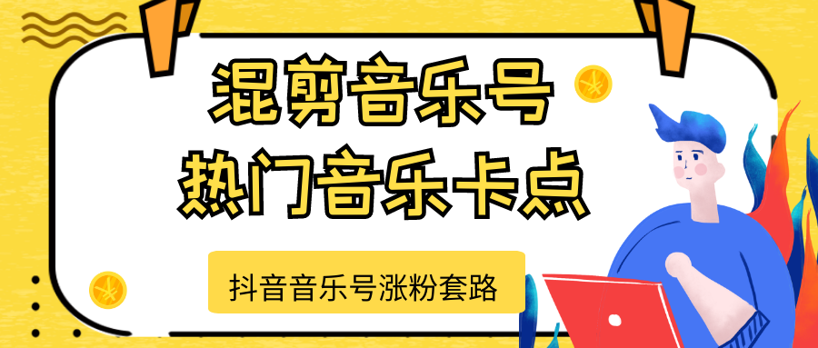 抖音音乐号涨粉套路，音乐号涨粉之混剪音乐号【热门音乐卡点】-阿信资源库