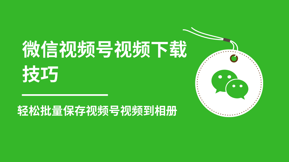 微信视频号视频下载技巧，轻松批量保存视频号等无水印视频到相册-阿信资源库