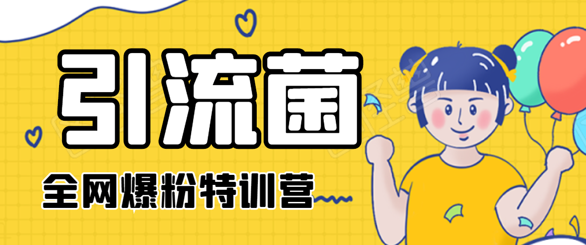 引流菌2020全网爆粉特训营（QQ群霸屏，知乎引流，群裂变，自动化引流等）-阿信资源库