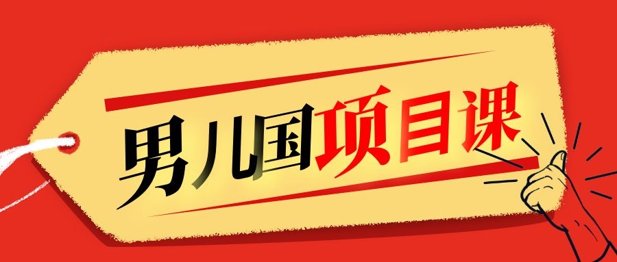 售价1600元男儿国项目课，跟随赚钱高手的脚步做项目，月入10W+的认知变现-阿信资源库