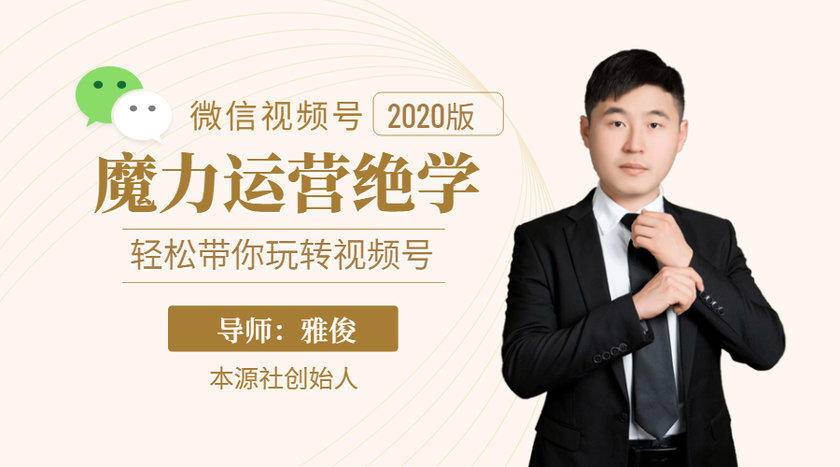 本源《视频号魔力运营绝学》，轻松带你玩转视频号-阿信资源库