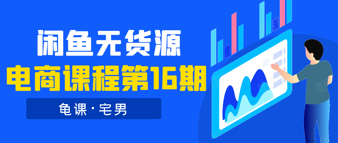龟课·闲鱼无货源电商课程第16期（直播4节+录播29节的实操内容）-阿信资源库