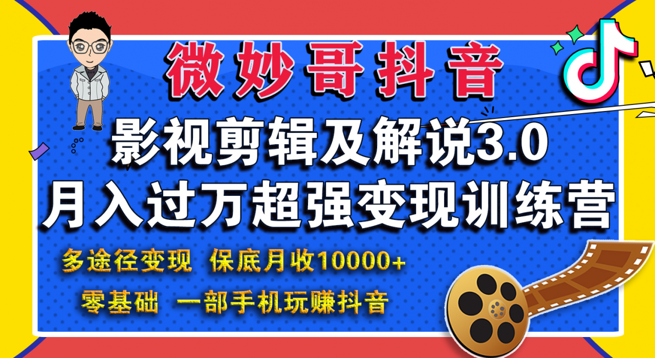 微妙哥影视剪辑及解说3.0 一部手机玩赚抖音，保底月入10000+-阿信资源库