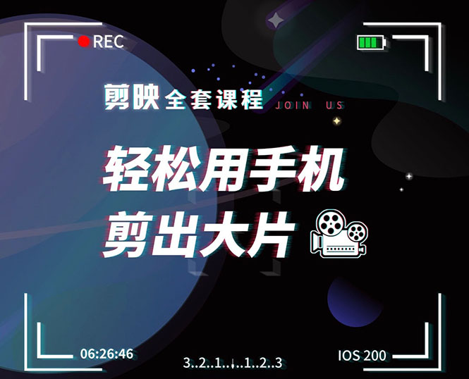 剪映剪辑技巧，轻松用手机剪出大片，多学一门技能，涨粉赚钱两不误-阿信资源库
