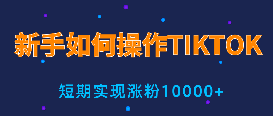 新手小白操作TIKTOK，3天从0到10000粉丝撸美金实战分享-阿信资源库