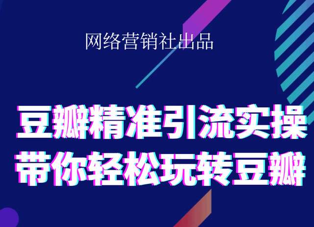 网络营销社豆瓣精准引流实操,带你轻松玩转豆瓣2.0-阿信资源库