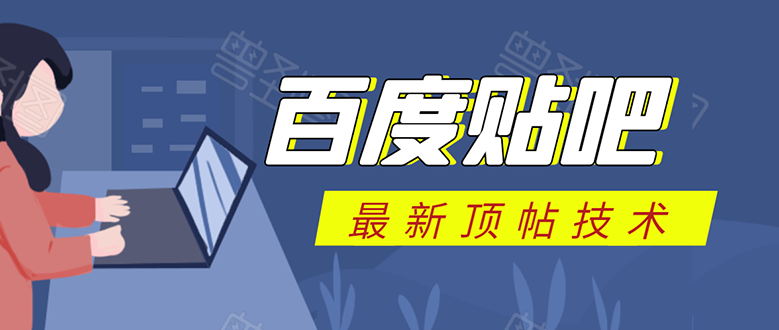 百度贴吧最新顶帖技术：利用软件全自动回复获取排名和流量和赚钱-阿信资源库