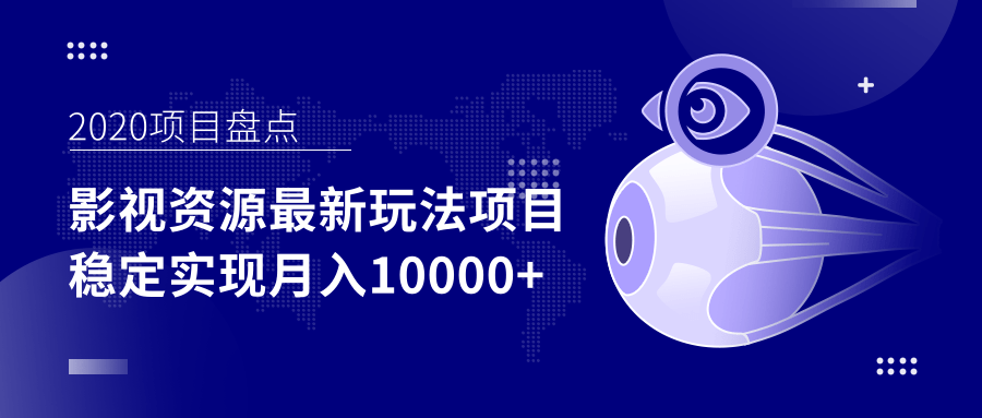 影视资源最新玩法项目，操作简单稳定轻松实现月入10000+-阿信资源库