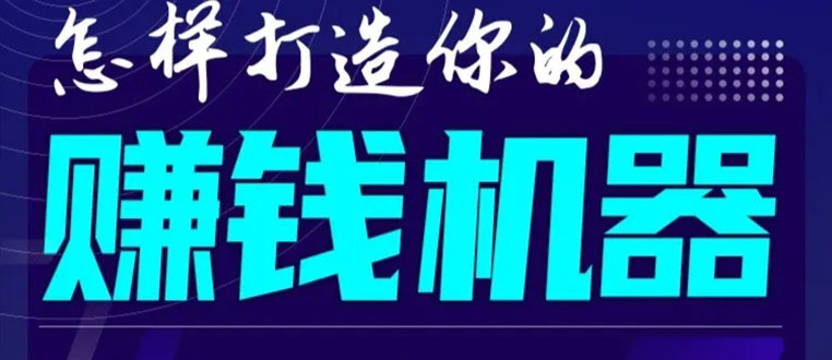 首次解密：如何打造2021全自动赚钱机器？偷偷地起步，悄悄地赚钱！-阿信资源库