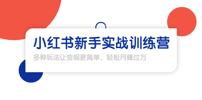 龟课·小红书新手实战训练营：多种变现玩法，轻松玩转小红书月赚过万-阿信资源库