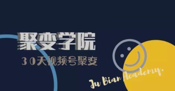 30天视频号成长营：视频号制作筹备+视频剪辑+视频号运营+引流变现-阿信资源库