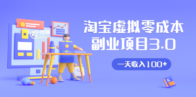 淘宝虚拟零成本副业项目3.0，实战操作一天收入100+賺点零花钱或生活费-阿信资源库