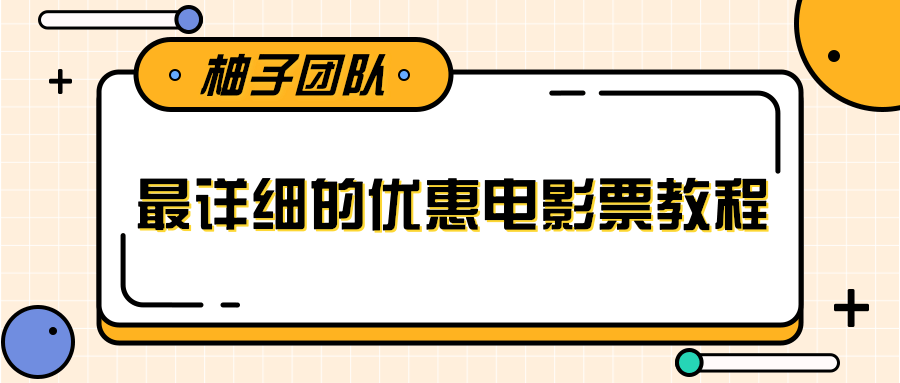 最详细的电影票优惠券赚钱教程，简单操作日均收入200+-阿信资源库