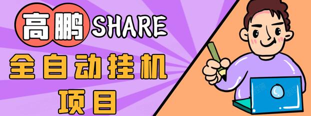 高鹏圈淘礼金免单0元购长期项目，全自动挂机项目，无需引流保底日入200+-阿信资源库