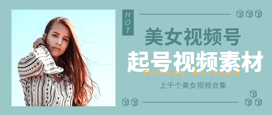 个人整理收集的上千个美女视频号起号视频素材【高清无水印】-阿信资源库