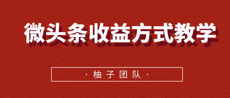 微头条收益方式教学，单条收益可达1000+-阿信资源库