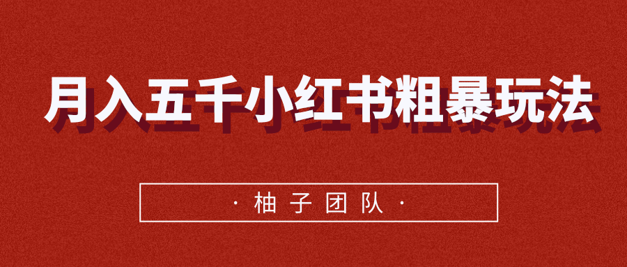 月入五千小红书粗暴赚钱玩法，适合上班族的赚钱副业-阿信资源库