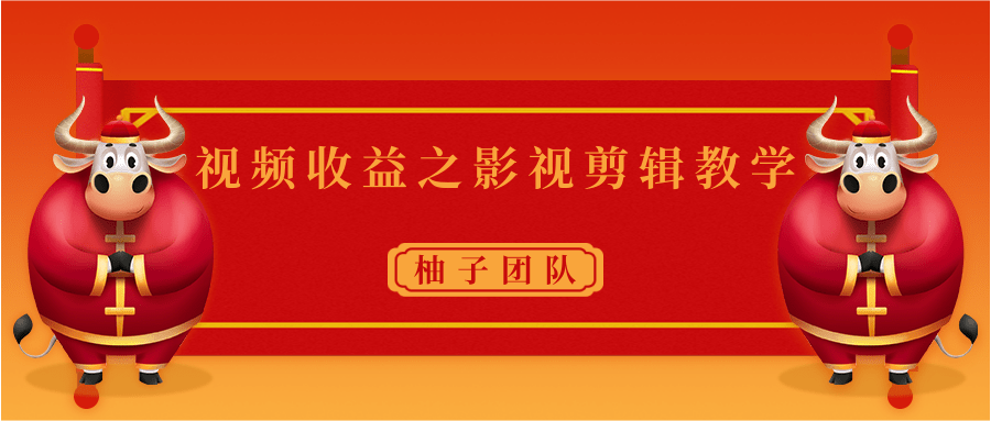 视频收益之影视剪辑教学 一个月赚几千块钱真不难-阿信资源库
