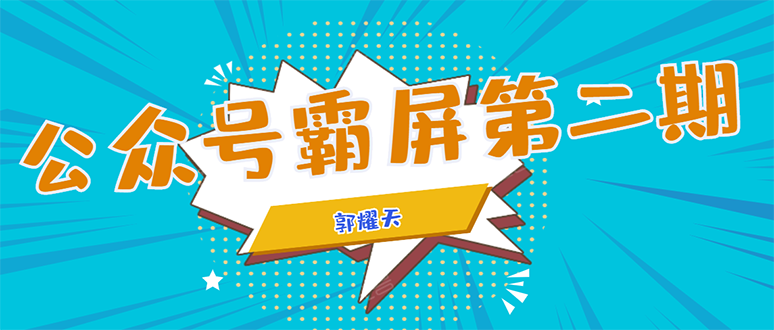 公众号霸屏SEO特训营第二期，普通人如何通过拦截单日涨粉1000人 快速赚钱-阿信资源库