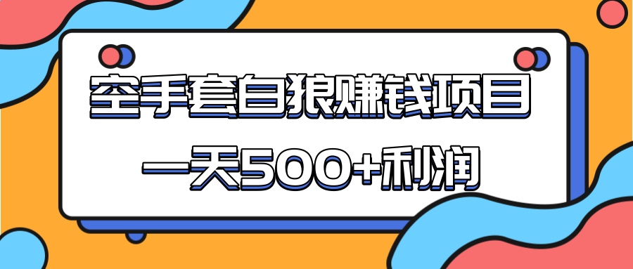 某团队收费项目：空手套白狼，一天500+利润，人人可做-阿信资源库