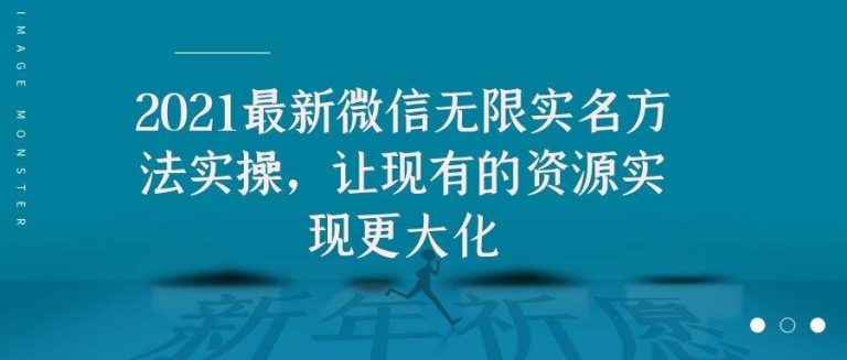 2021最新V芯无限实名方法实操，让现有的资源实现更大化-阿信资源库