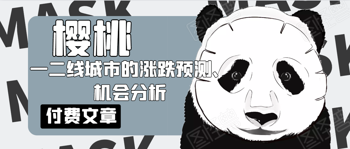 樱桃大房子·一二线城市的涨跌预测、机会分析！【付费文章】-阿信资源库
