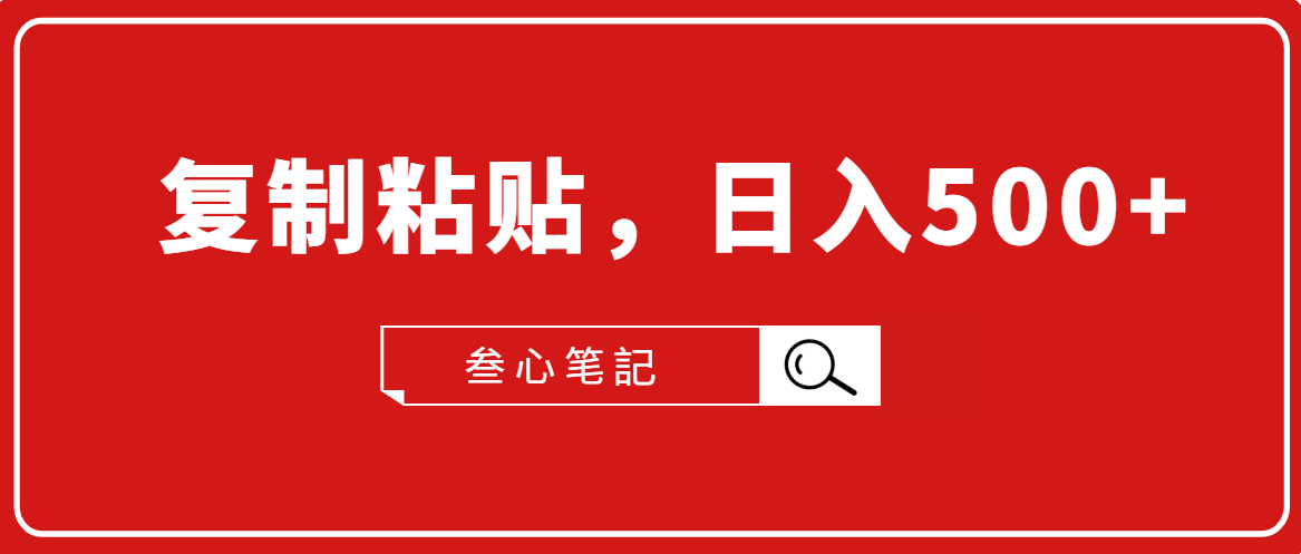 叁心笔記·小白入门项目，复制粘贴，日入500+【付费文章】-阿信资源库