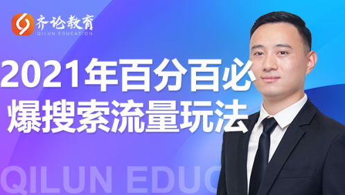 齐论教育·2021年百分百必爆搜索流量玩法，价值598元-阿信资源库