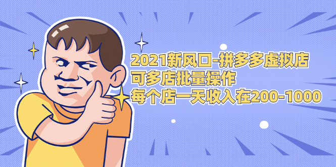 2021新风口-拼多多虚拟店：可多店批量操作，每个店一天收入在200-1000-阿信资源库