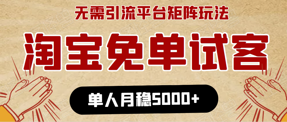 淘宝免单项目：无需引流、单人每天操作2到3小时，月收入5000+长期-阿信资源库