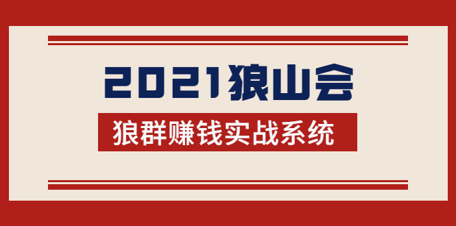2021狼山会狼群赚钱实战系统：让你步步为营，直达胜利终点的赚钱必备-阿信资源库