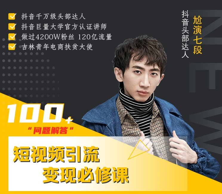 七段训练营·如何通过改编获取巨额流量，短视频引流变现必修课-阿信资源库