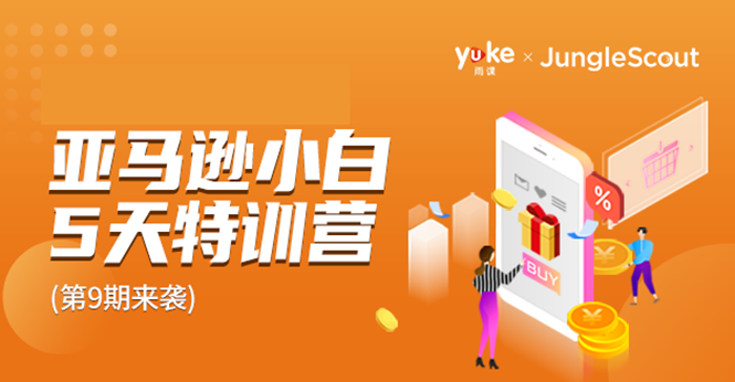 雨课·亚马逊小白特训营第9期 跨境电商挺赚钱的 有朋友已经月入几十万美金-阿信资源库